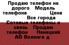 Продаю телефон не дорого › Модель телефона ­ Alcatel › Цена ­ 1 500 - Все города Сотовые телефоны и связь » Продам телефон   . Ненецкий АО,Волонга д.